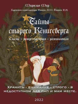 cover image of Тайны Старого Кёнигсберга. Хранить – внимание – строго – в недоступном для пап и мам месте